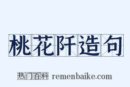 桃花阡造句是什么意思的图片